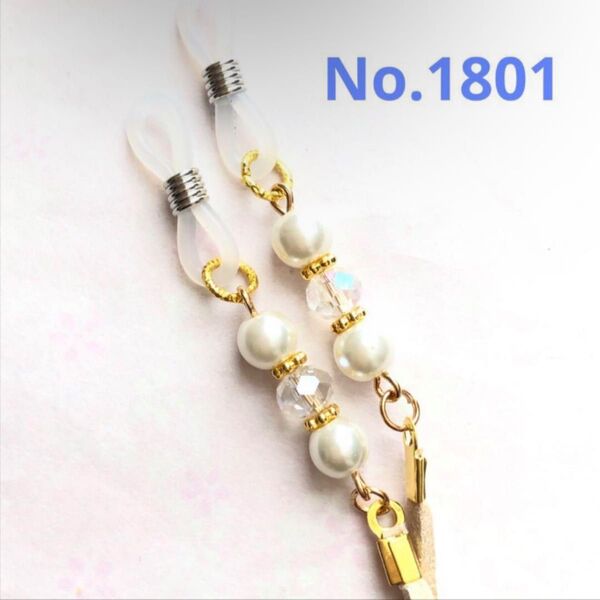 No.1801 メガネストラップ メガネチェーン マスクストラップ ハンドメイド