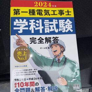 2024年版 第一種電気工事士 学科試験 完全解答