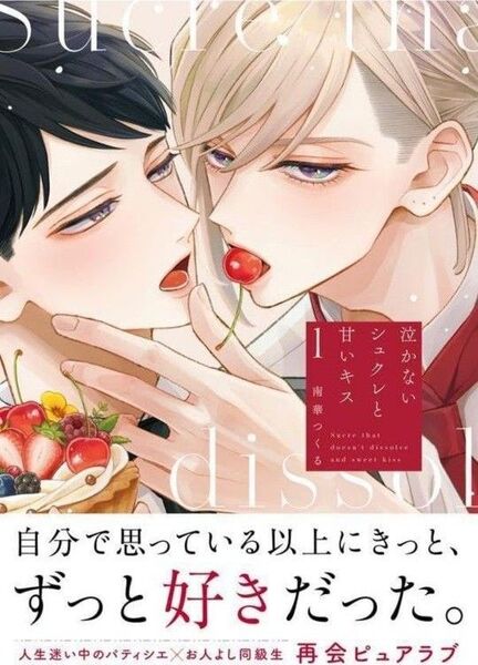 泣かないシュクレと甘いキス 1巻 南華つくる
