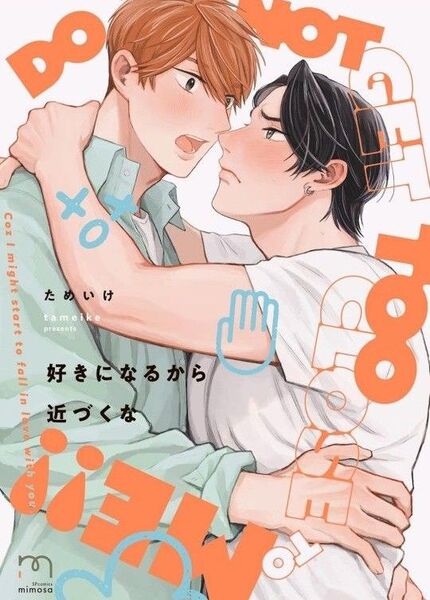 好きになるから近づくな ためいけ