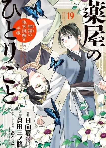薬屋のひとりごと 19巻 原作:日向夏 作画:倉田三丿路