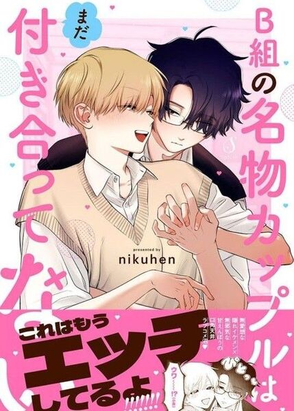 B組の名物カップルはまだ付き合ってない nikuhen