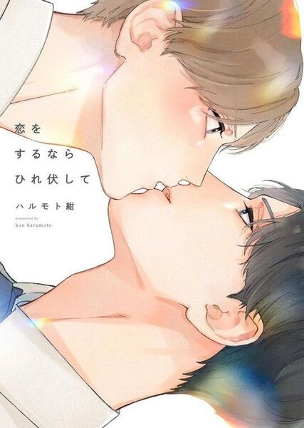 恋をするならひれ伏して ハルモト紺