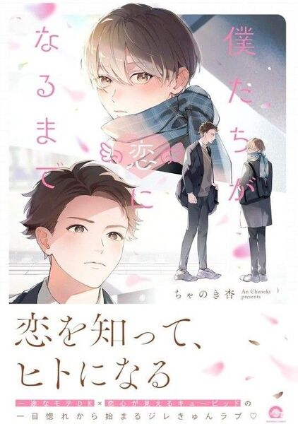 僕たちが恋になるまで ちゃのき杏