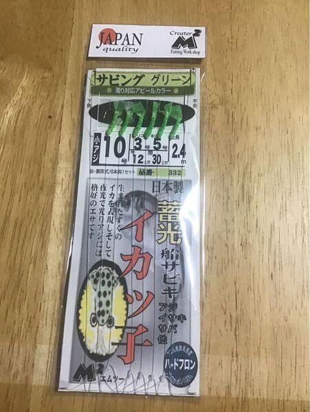エムツーの蓄光グリーンサビキ10号5枚枝12cm