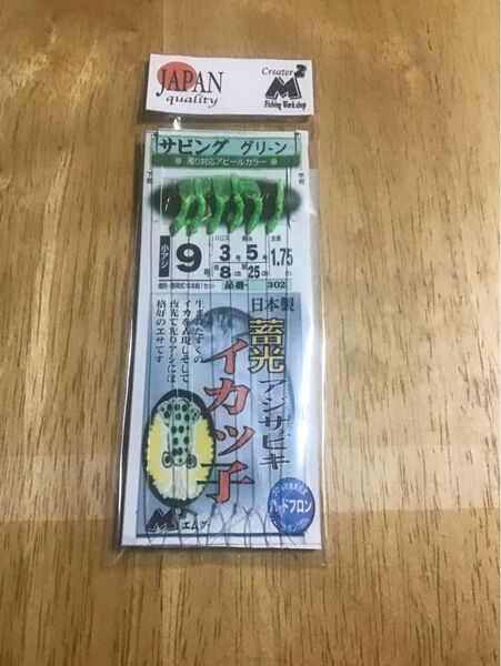 エムツーの蓄光グリーンサビキ9号5枚