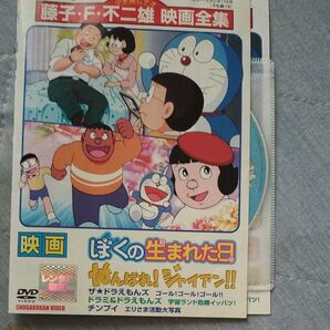 映画 ぼくの生まれた日 がんばれ! ジャイアン!! 他 DVD 東宝