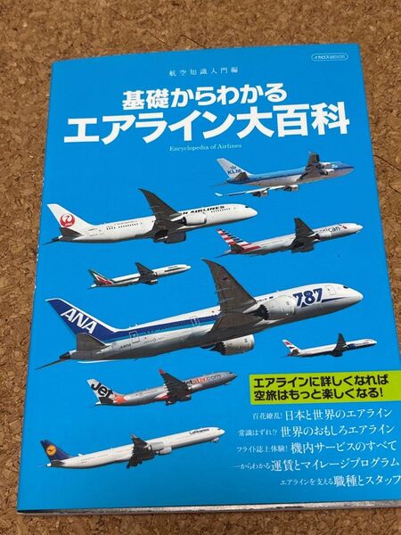 航空知識入門編 基礎からわかる エアライン大百科