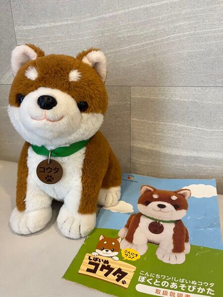 しばいぬ コウタ ぬいぐるみ 音声認識