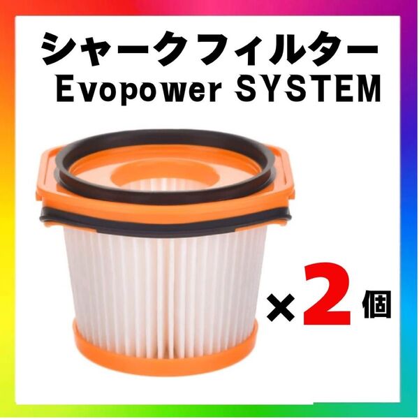 シャークフィルター Evopower SYSTEM 互換品2個セット掃除機交換用