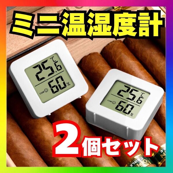 【2個セット】デジタル温湿度計 室内 湿度計 ミニモニター 熱中症対策 p