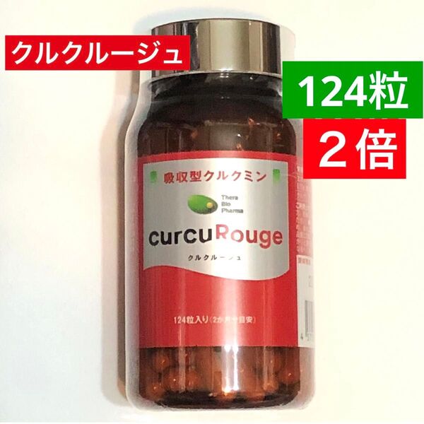 ★クルクルージュ2倍ボトル★124粒!吸収型クルクミン配合!ウコン