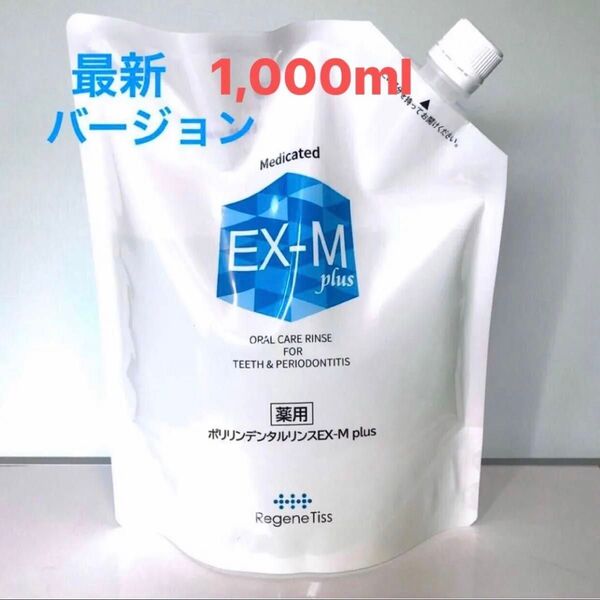 ☆薬用ポリリンデンタルリンスEX モイストプラス 液体歯磨き 2倍量1,000ml 詰め替えパウチ