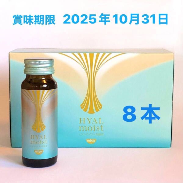 日清食品 ヒアルモイスト発酵液 × 8本 赤ちゃん由来の乳酸菌 美容ドリンク
