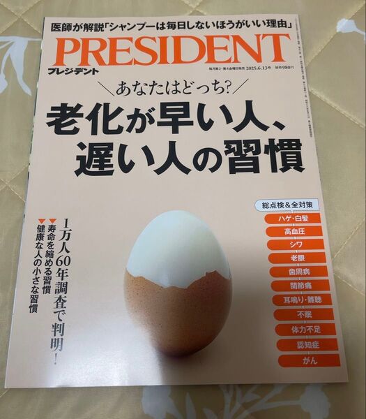 書店にて定価購入 PRESIDENT プレジデント 2025年6月13日号 1読 本 生活習慣 老化 最新号