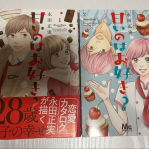 甘いのはお好き? 1巻 2巻 永田正実 2冊セット 本 漫画