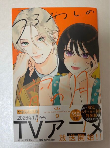 書店にて定価購入 うるわしの宵の月 9巻 やまもり三香 1冊 1読