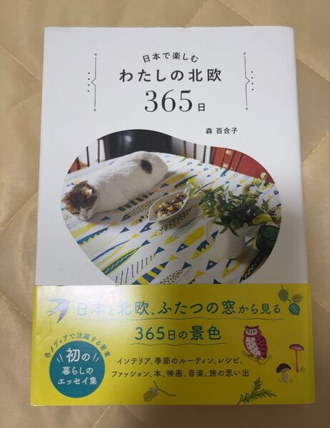 日本で楽しむ わたしの北欧 365日 森百合子 本