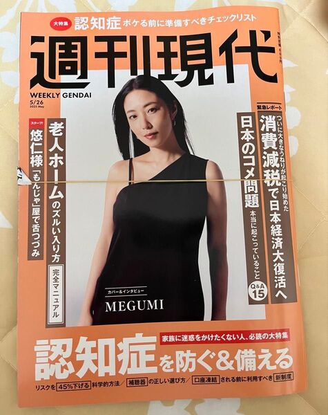 週刊現代 2025年5月26日号 MEGUMI 表紙 本 消費減税 介護 認知症 本