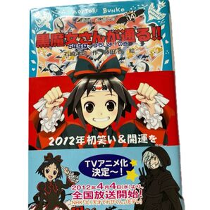 【値下げ歓迎】ブックカバーおまけ付 黒魔女さんが通る!!若おかみは小学生とのコラボ いまじん限定 アニメ宣伝帯
