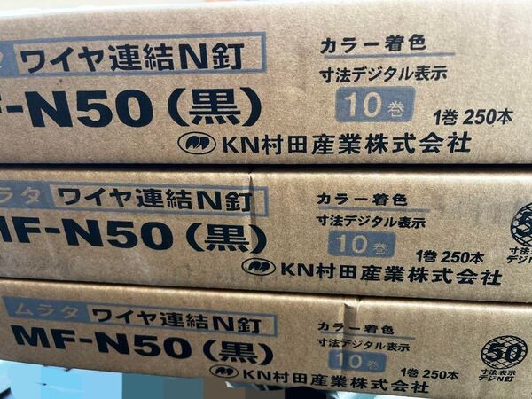 ワイヤ連結N釘 MF-N50 黒 10巻3箱