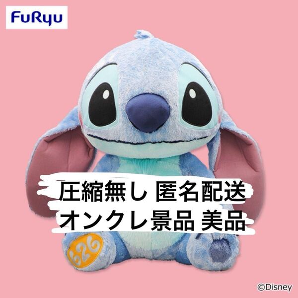 ディズニー スティッチ FukuFuku 超超BIGぬいぐるみ 626 美品 綺麗な状態です オンクレ景品