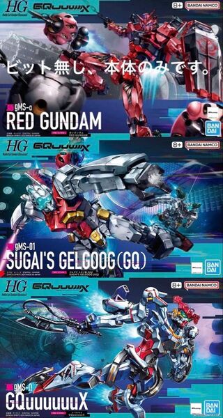 HG 赤いガンダム ゲルググスガイ機 ジークアクス 3個セット