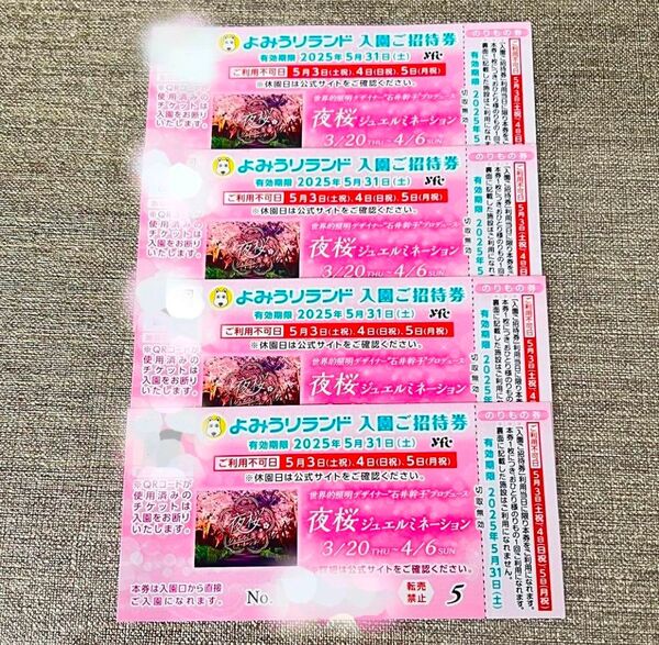本日配送!よみうりランド 入園券 のりもの券 4枚