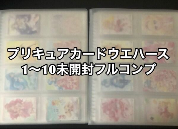 プリキュアカードウエハース1〜10フルコンプリートセット 未開封