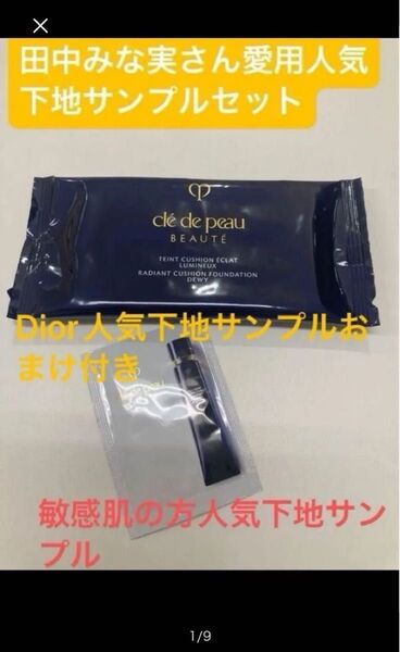 Diorおまけサンプル付クレドポーボーテタンクッションエクラルミヌオークル10ファンデサンプルクレドヴォワールコレクチュールn