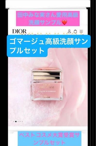 ディオール高級プレステージルゴマージュの洗顔料サンプル田中みな実さん愛用洗顔スキンフォーエヴァーグロウヴェールメイクアップベース