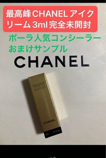 激レア最高峰CHANELシャネルサブリマージュラクレームユー目もと用クリームサンプルサイズ