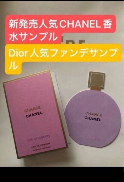 激レア新発売香水サンプル 新製品 シャネル チャンス オー スプランディド オードゥ パルファム CHANEL