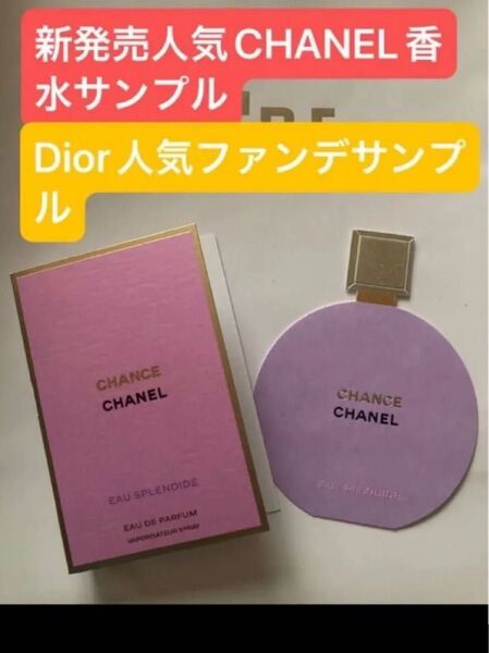 激レア新発売香水サンプル 新製品 シャネル チャンス オー スプランディド オードゥ パルファム CHANEL