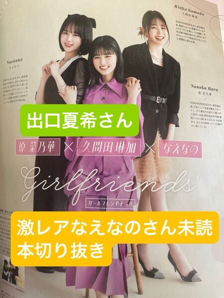 激レアCanCam7月号未読本切り抜きなえなのさん出口夏希さん掲載切り抜き