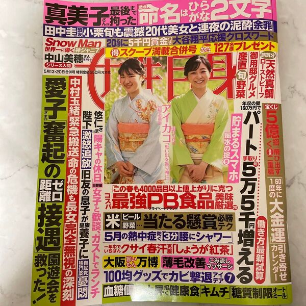週刊女性自身 2025年5月20日号 (光文社)