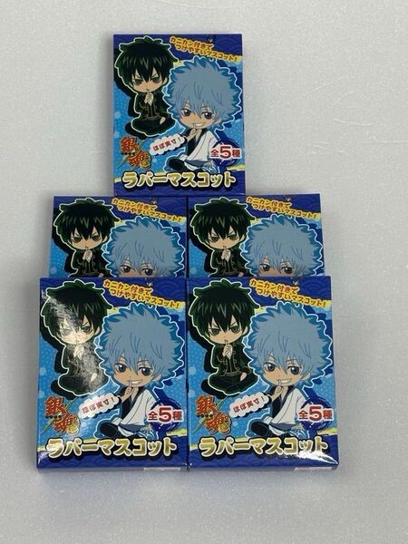 銀魂 ラバーマスコット 全5種 未開封