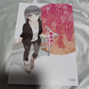 青ブタ/劇場入場特典/青春ブタ野郎はスプリングデイズの夢を見る