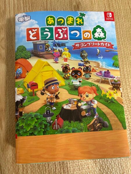 あつまれどうぶつの森 ザ・コンプリートガイド