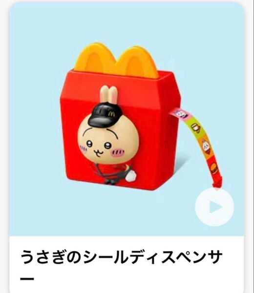 ハッピーセット ちいかわ うさぎのシールディスペンサー
