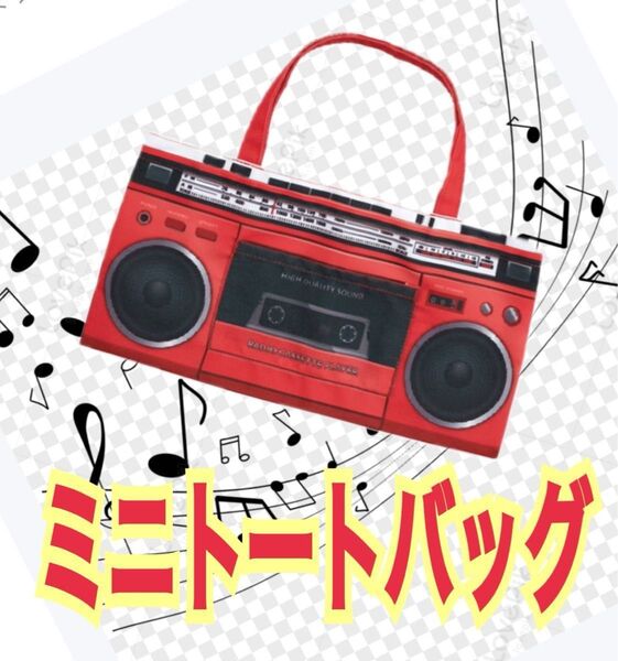 ラジカセミニトートバック レア 昭和レトロ バッグ ガチャ景品 カプセルトイ