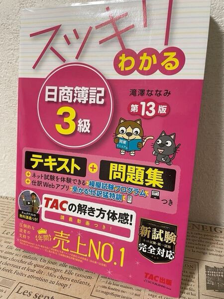 「スッキリわかる 日商簿記3級」滝澤 ななみ す