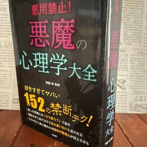 悪用禁止! 悪魔の心理学大全」齊藤 勇