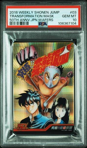 ★ PSA10 No.03 究極!!変態仮面 週刊少年ジャンプウエハース ★ 鑑定品 美品 ★