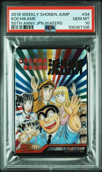 ★ PSA10 No.04 こちら葛飾区亀有公園前派出所 週刊少年ジャンプウエハース ★ 鑑定品 美品 ★