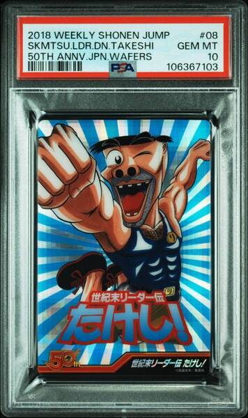 ★ PSA10 No.08 世紀末リーダー伝たけし 週刊少年ジャンプウエハース ★ 鑑定品 美品 ★