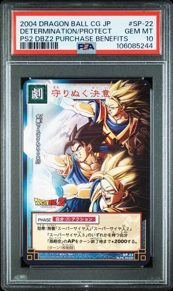 ★ PSA10 SP-22 守り抜く決意 プロモドラゴンボール カードゲーム 旧 ★ 鑑定品 美品 ★
