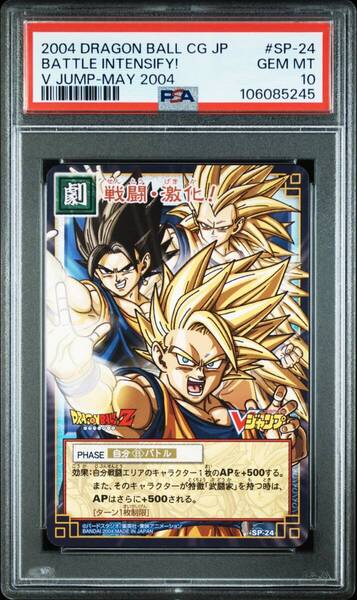 ★ PSA10 SP-24 戦闘・激化! 孫悟空 ベジット プロモドラゴンボール カードゲーム 旧 ★ 鑑定品 美品 ★