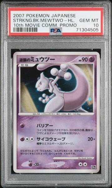★ PSA10 逆襲のミュウツー 10th Movie プロモ ★ ポケモンカード(Pokemon Card)★ 鑑定品 美品 ★