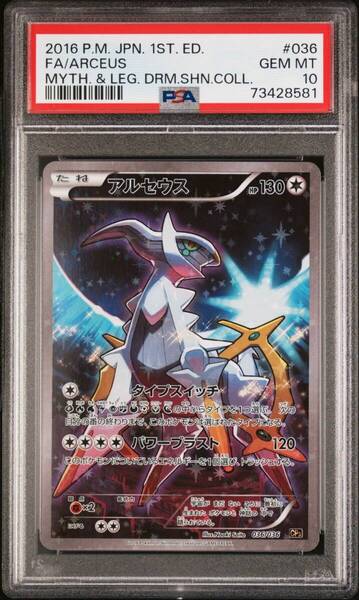 ★ PSA10 CP5 036/036 アルセウス ポケモンカードゲーム ★ 鑑定品 美品 ★